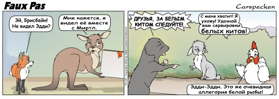 Faux Pas