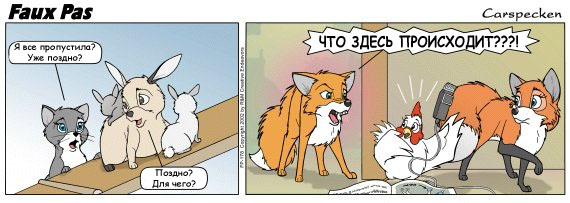Faux Pas