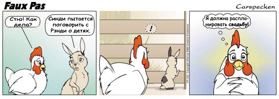 Faux Pas