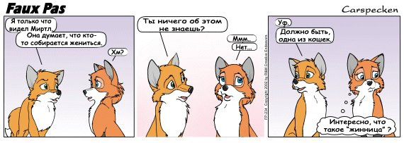 Faux Pas